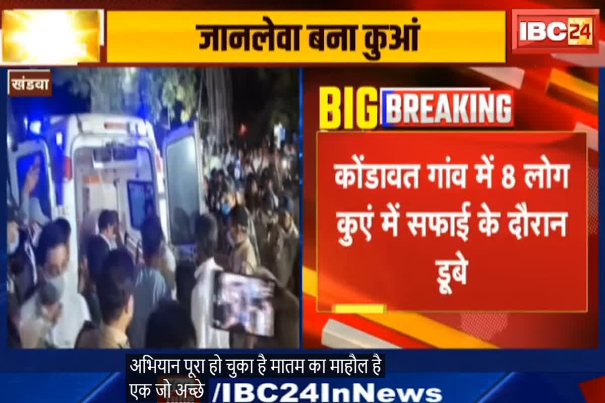 Khandwa Case Update: जानलेवा बना कुआं, आठ लोगों की मौत, मृतकों के परिजनों को दी जाएगी 4-4 लाख रुपए की सहायता राशि