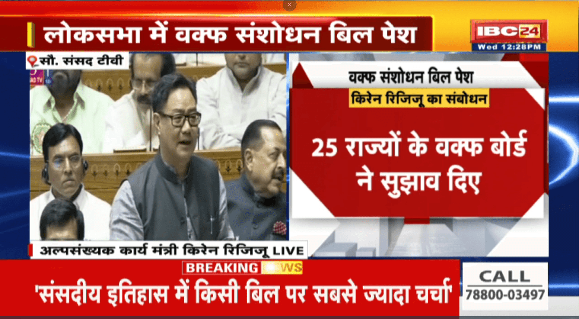 Waqf Amendment Bill: ‘284 डेलीगेशन और 25 राज्यों के वक्फ बोर्ड ने JPC के सामने रखी अपनी बात’.. किरेन रिजिजू लोकसभा में पेश किया वक्फ संशोधन विधेयक