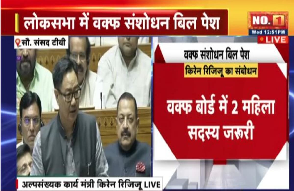 Waqf Amendment Bill: वक्फ बोर्ड में होंगे 10 मुस्लिम सदस्य, 2 महिलाएं होंगी मेंबर, बिल पेश करने के बाद केंद्रीय मंत्री किरेन रिजिजू ने सबोंधन में कही ये बात