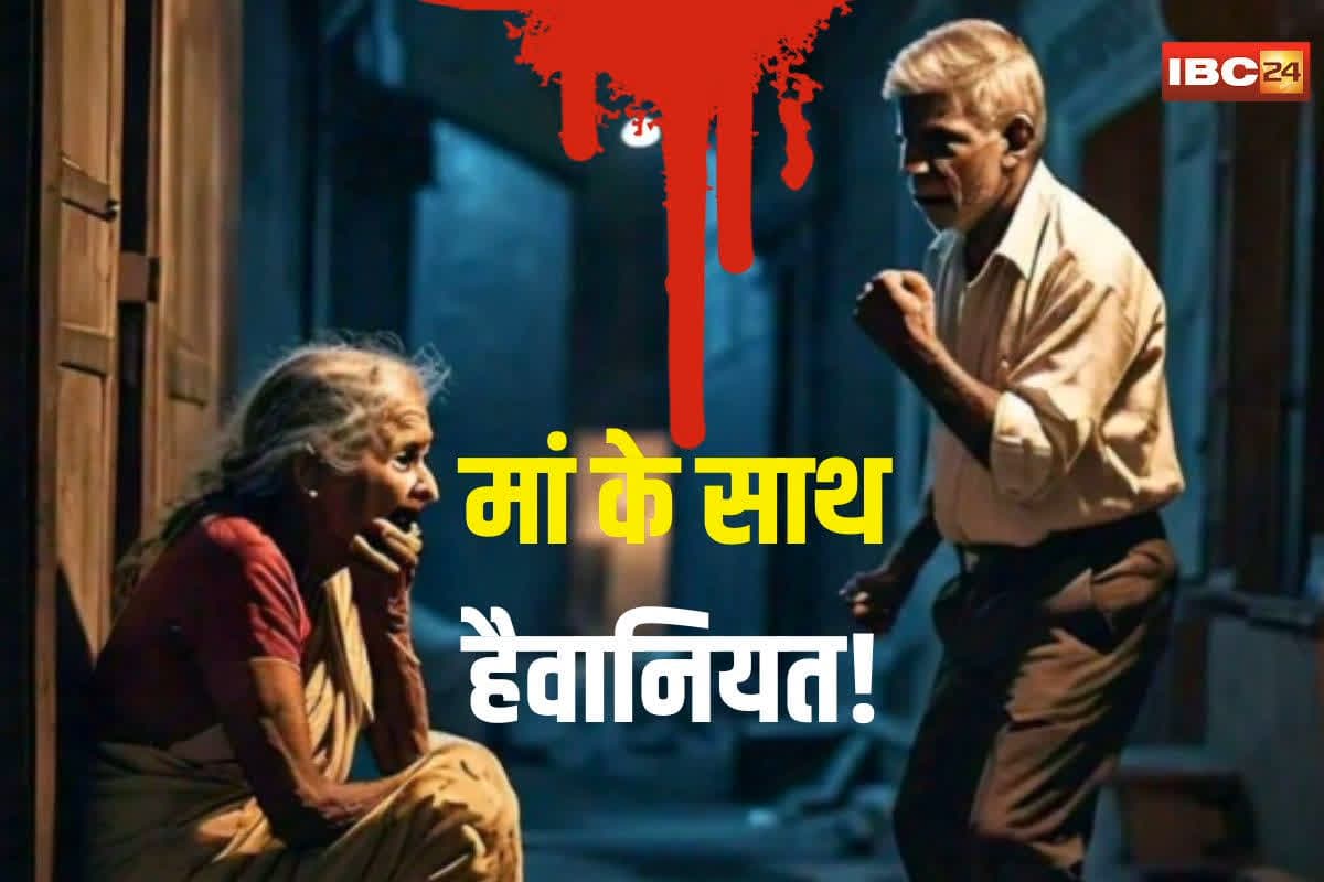 Son Assaults Mother: मां के साथ हैवानियत! कलयुगी बेटे ने मामूली विवाद में किया घिनौना काम, कांप उठी देखने वालों की रूह