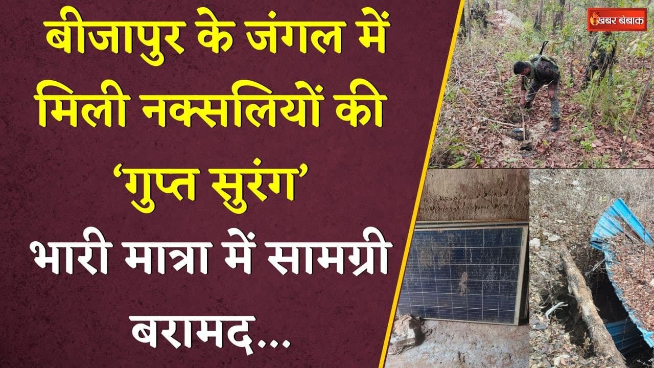 बीजापुर के जंगल में मिली नक्सलियों की गुप्त सुरंग। भारी मात्रा में सामग्री बरामद। Bijapur Naxal।