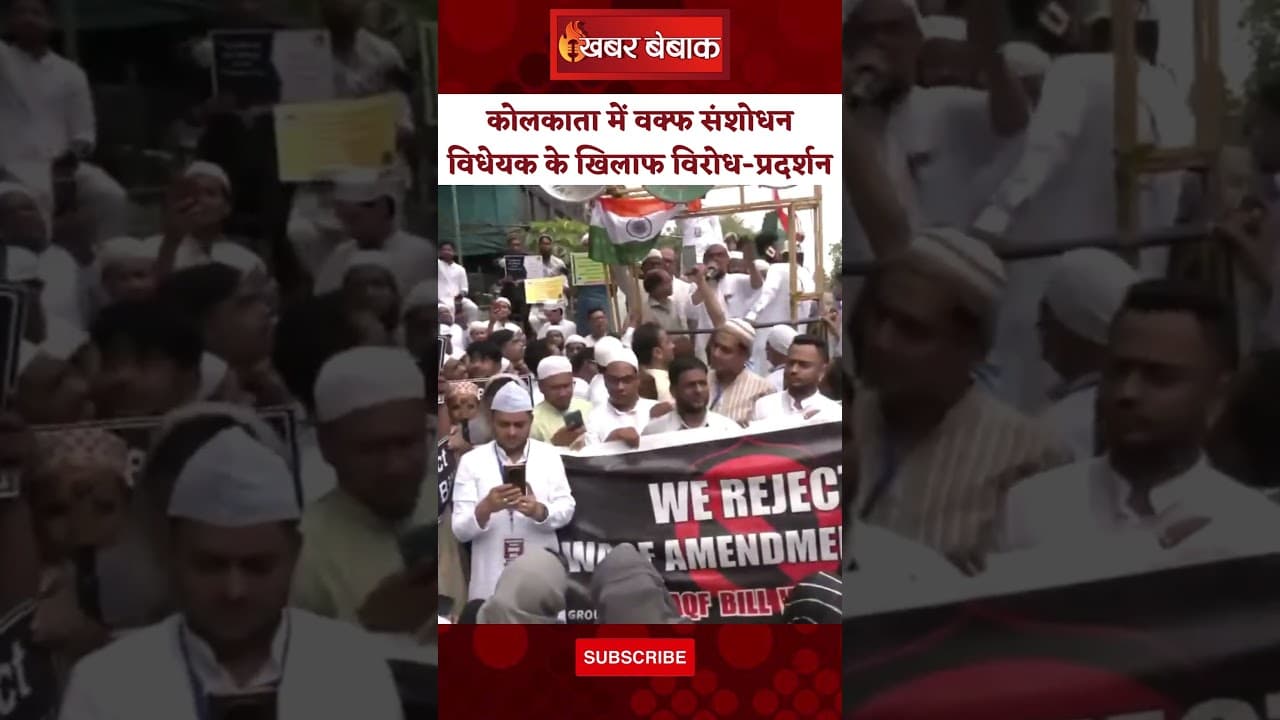 Kolkata में Wakf Amendment Bill का कािया गया विरोध। मुस्लिम संगठन ने किया विरोध-प्रदर्शन। Kolkata