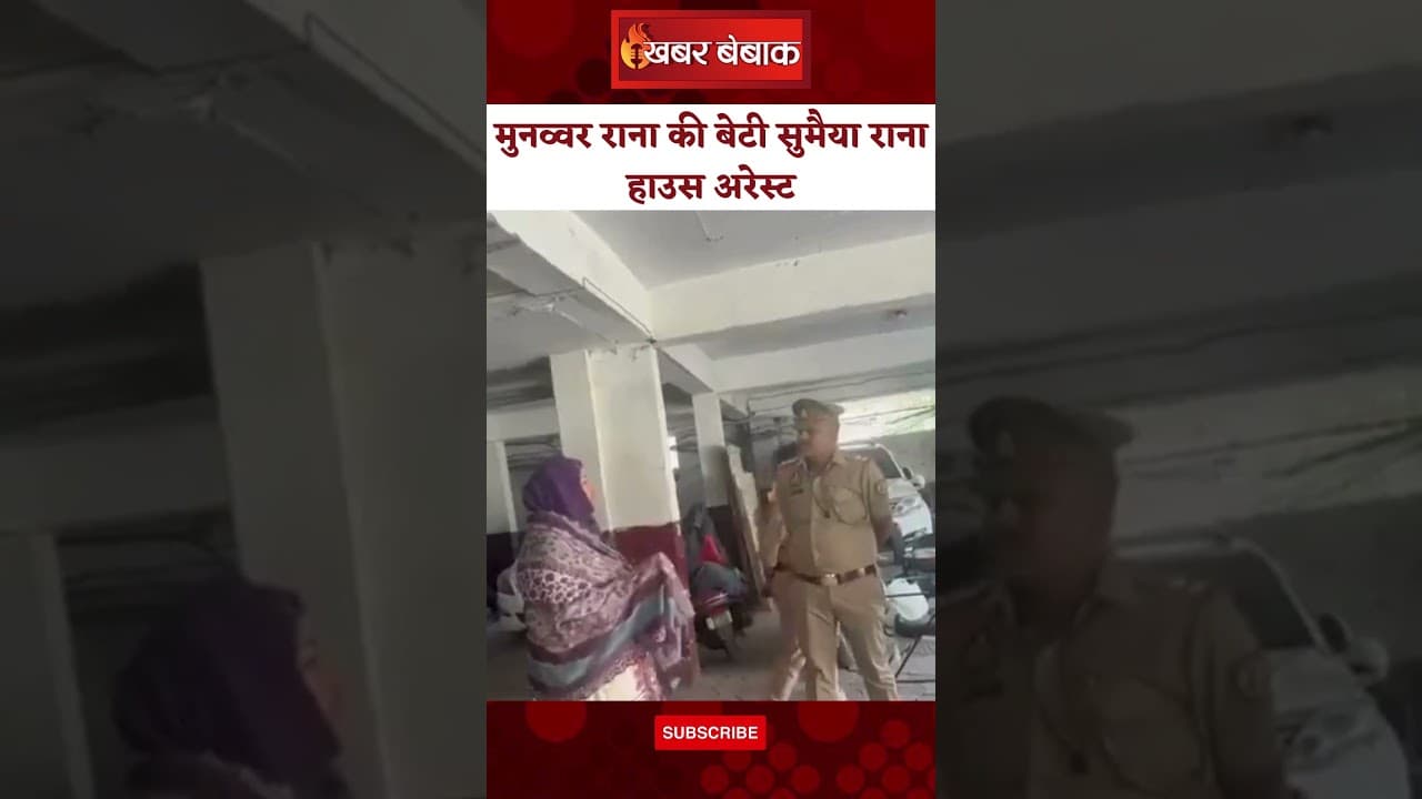 मुनव्वर राना की बेटी सुमैया राना हाउस अरेस्ट।वक्फ संशोधन बिल पर प्रदर्शन की आशंका।पुलिस फोर्स तैनात।