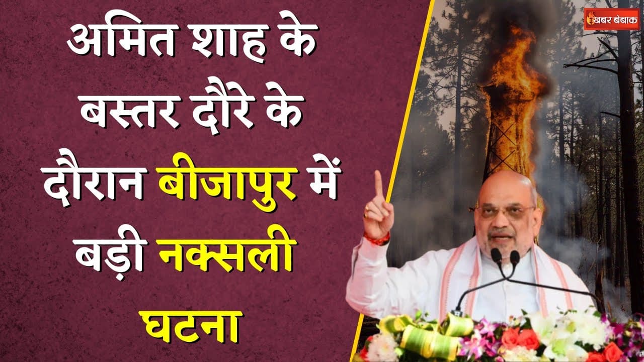 Amit Shah के Bastar दौरे के बीच Bijapur में Naxalis का कायराना करतूत | Khabar Bebak