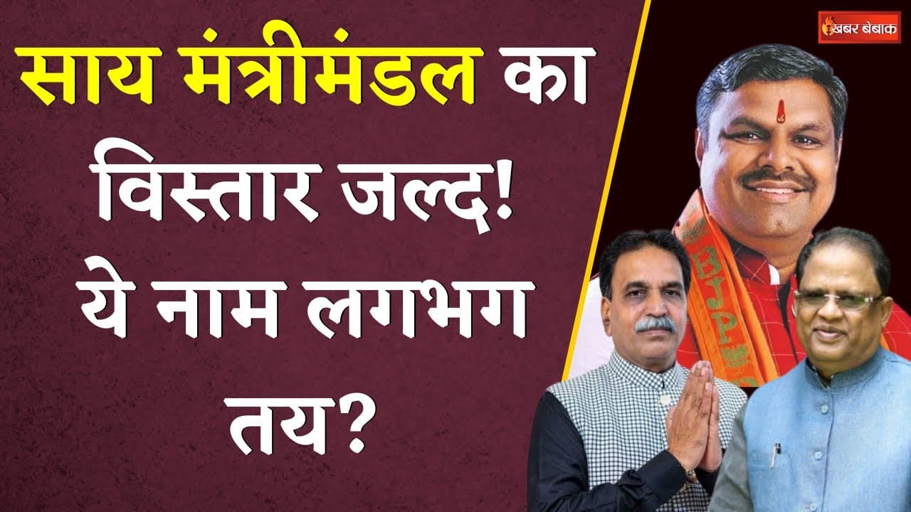 Chhattisgarh Cabinet Expansion: 10 अप्रैल को छत्तीसगढ़ में मंत्रिमंडल विस्तार! ये नाम लगभग तय?
