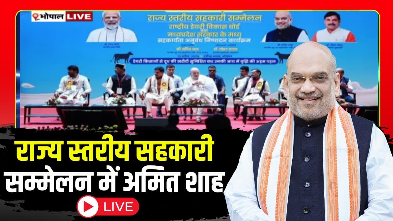 Amit Shah in Madhya Pradesh: अमित शाह का एमपी दौरा! राज्य में कृषि-पशुपालन में अपार संभावनाएं, केंद्रीय मंत्री बोले- 83 फीसदी गांवों तक पहुंचेगी सहकारिता
