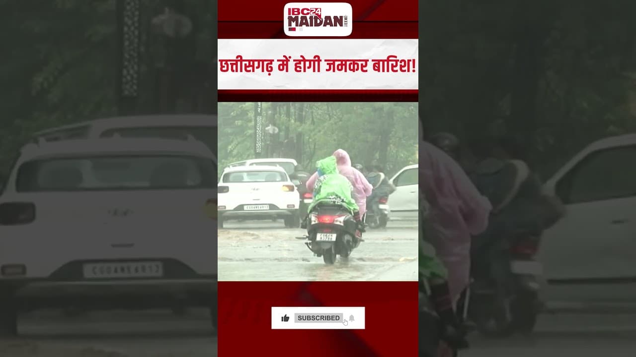 CG Weather Update: छत्तीसगढ़ में होगी जमकर बारिश! अगले पांच दिन तक बारिश- आंधी की चेतावनी |