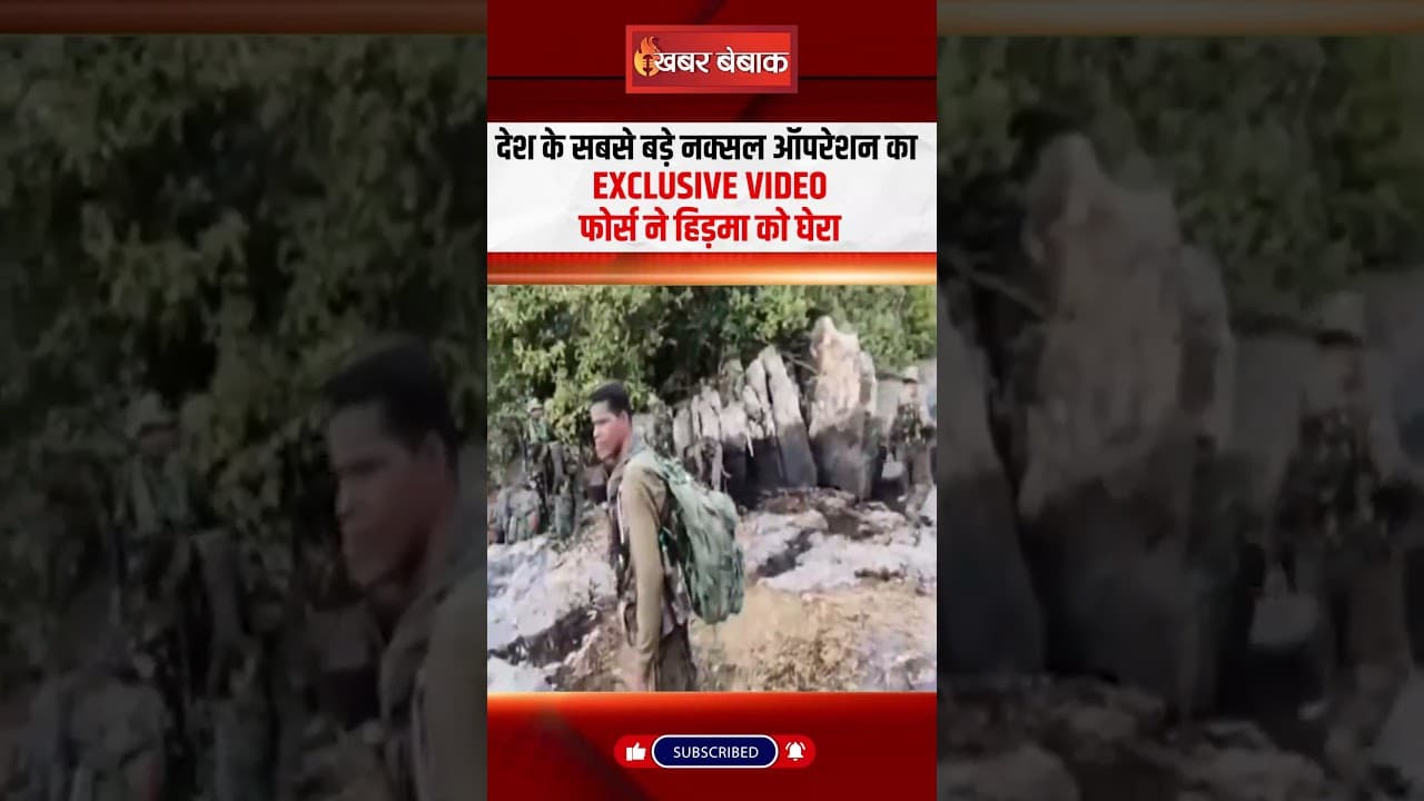 देश के सबसे बड़े नक्सल ऑपरेशन का Exclusive Video | फोर्स ने हिड़मा को घेरा | Naxal Operation