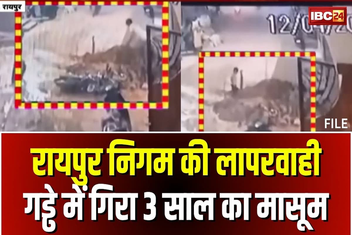 Raipur news: जानलेवा बने नगर निगम रायपुर में खोदे गए गड्ढे, पानी में डूबने से एक बच्चे की मौत, तीन बच्चों की इस तरह बची जान..देखें वीडियो