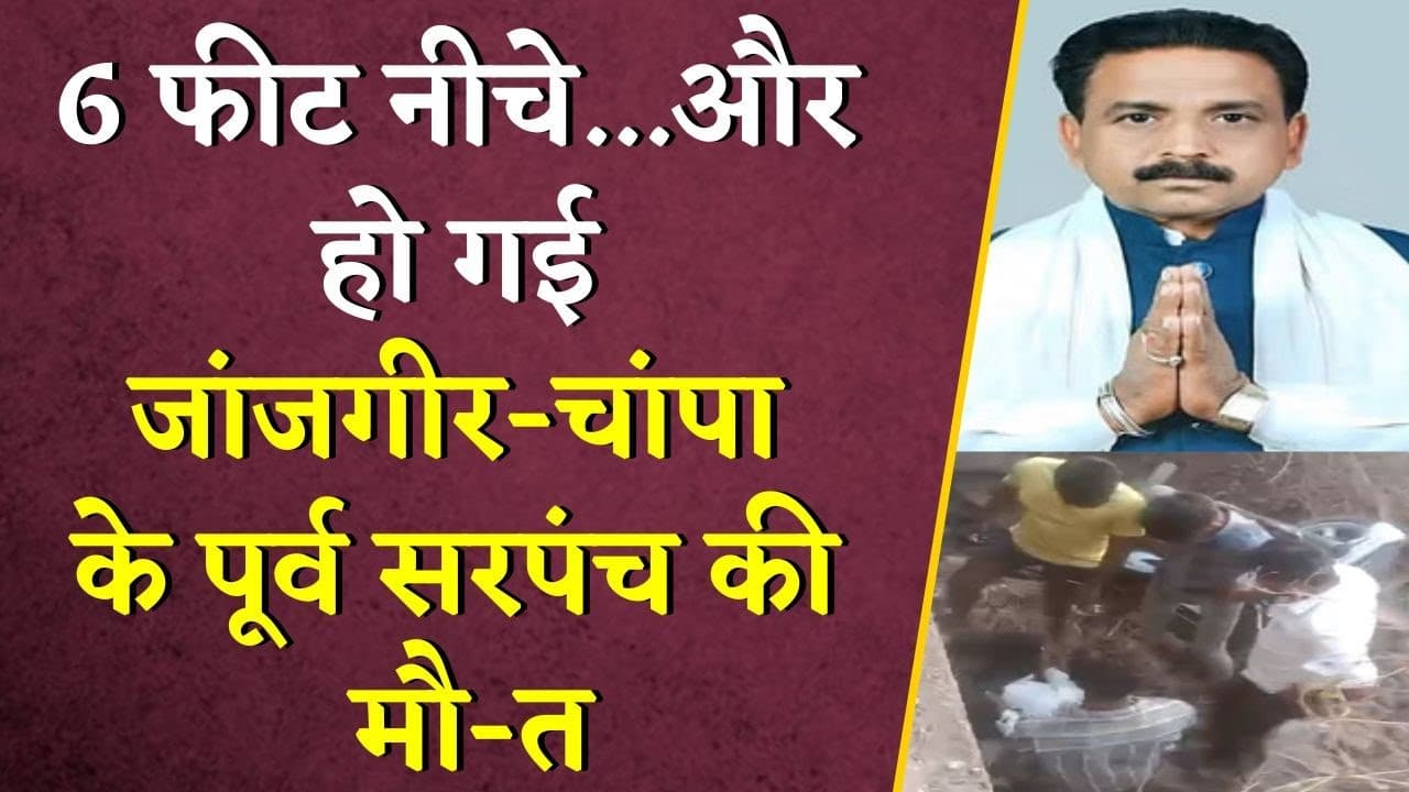 6 फीट नीचे… और हो गई Janjgir-Champa के पूर्व सरपंच Dashrath Yadav की मौ-त | CG News