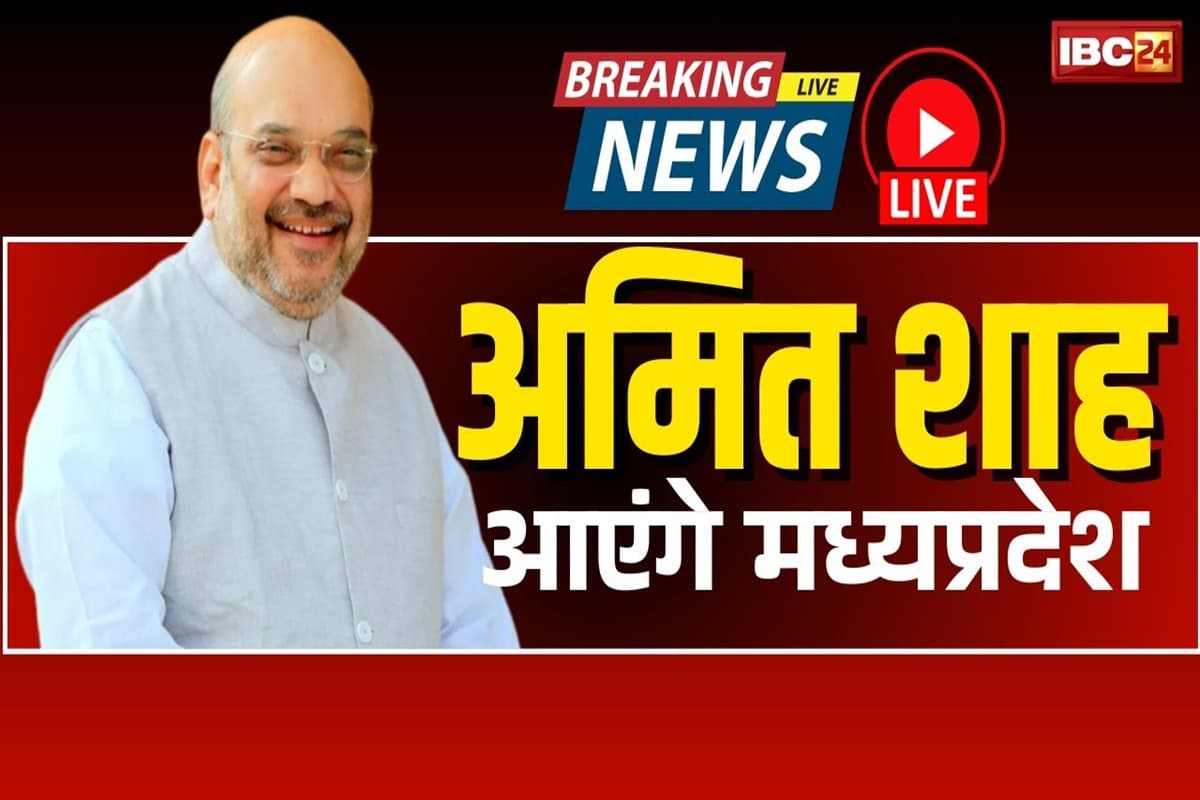 Amit Shah Visit In MP: मध्यप्रदेश में आज केंद्रीय गृह मंत्री अमित शाह का मेगा इवेंट! इन बड़े कार्यक्रमों में होंगे शामिल, जानें मिनट टू मिनट शेड्यूल