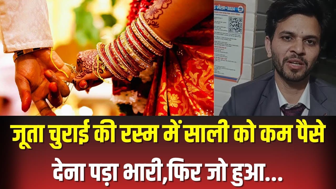 Bijnor Viral Shadi News : UP के बिजनौर में जूता चुराई की रस्म में साली को कम पैसे देना पड़ा भारी