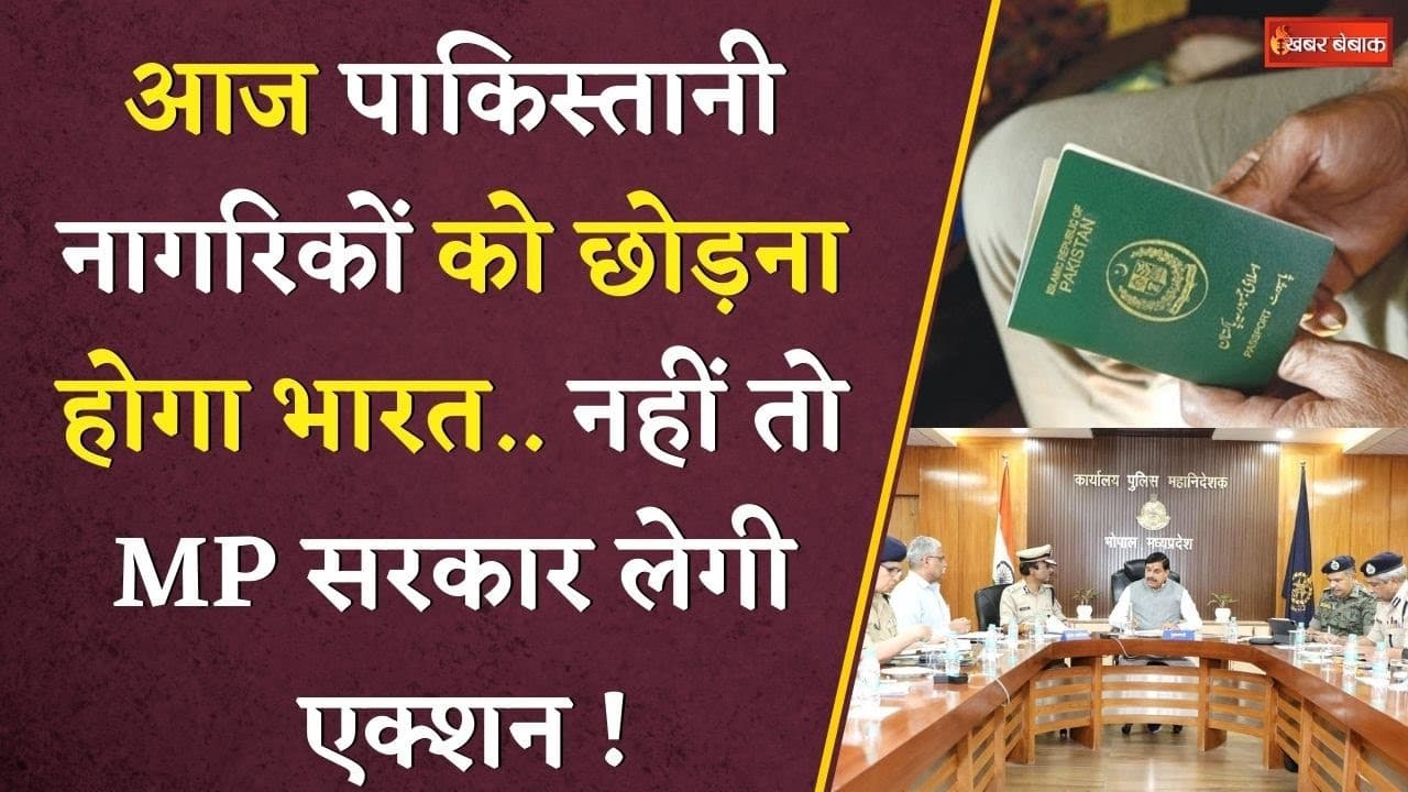 आज पाकिस्तानी नागरिकों को छोड़ना होगा भारत। नहीं तो MP सरकार लेगी एक्शन ! Visa ban । Pakistan Visa