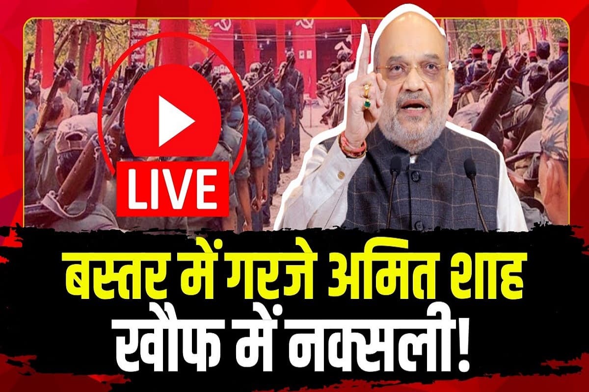 Amit shah bastar visit: अमित शाह का बड़ा बयान, नक्सली मारा जाता है तो कोई खुश नहीं होता..,हिंसा छोड़ बस्तर के विकास यात्रा का हिस्सा बनें