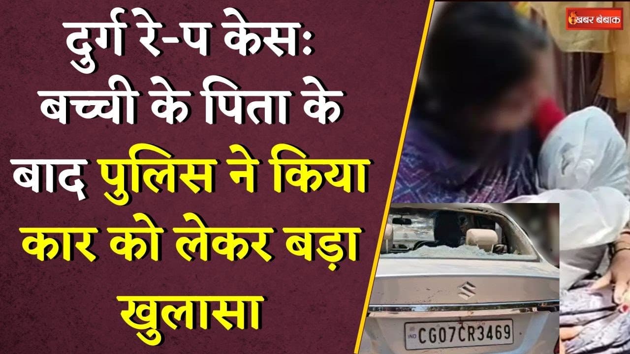 Durg रे-प केस: बच्ची के पिता के बाद पुलिस ने किया कार को लेकर बड़ा खुलासा | CG Durg News Breaking