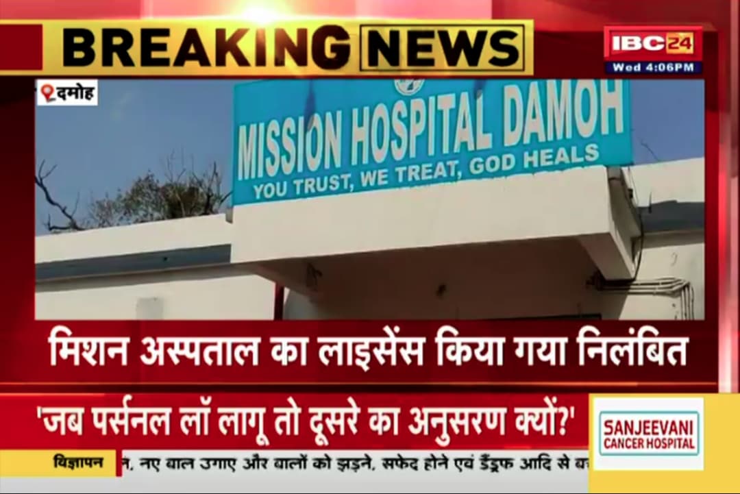 Mission Hospital License Suspended: फर्जी डॉक्टर मामले में बड़ा अपडेट! मिशन अस्पताल का लाइसेंस हुआ रद्द, CMHO ने की बड़ी कार्रवाई