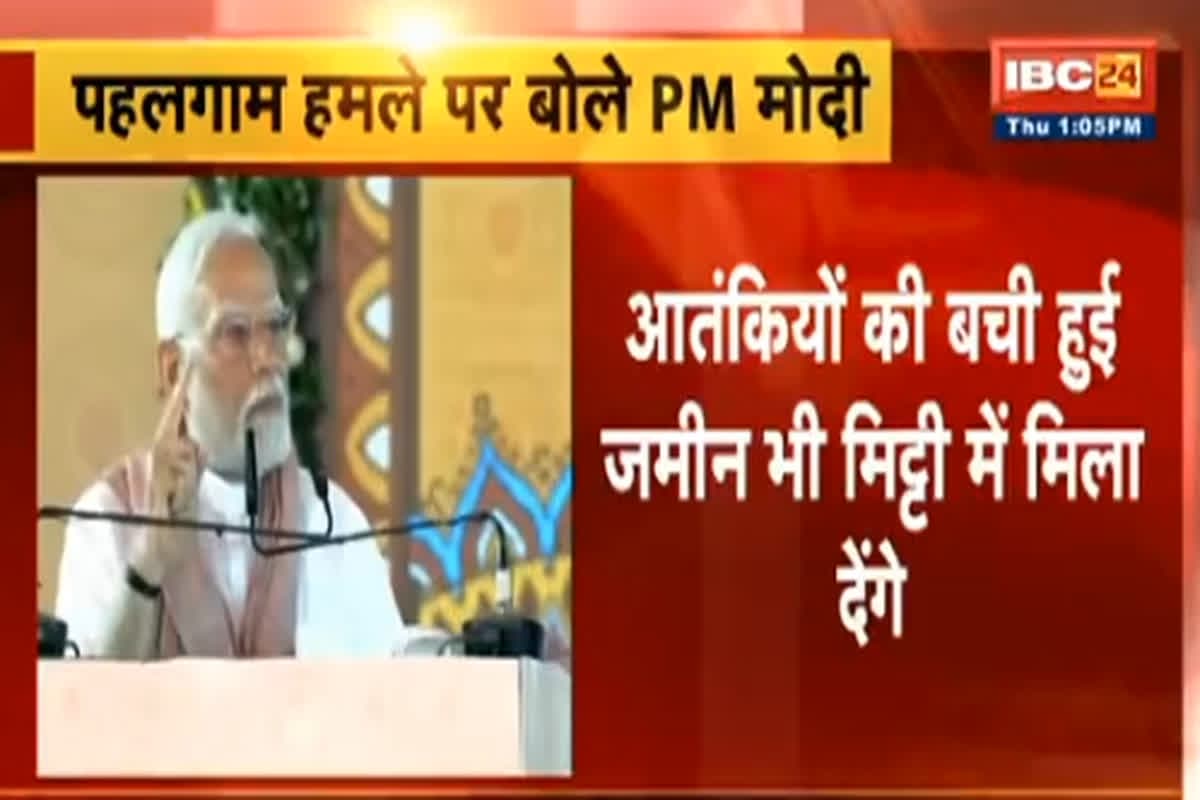 PM Modi on Pahalgam Attack: ‘आतंकियों की बची हुई जमीन भी मिट्टी में मिला देंगे..’ पहलगाम हमले के गुनहगारों को पीएम मोदी ने दी चेतावनी