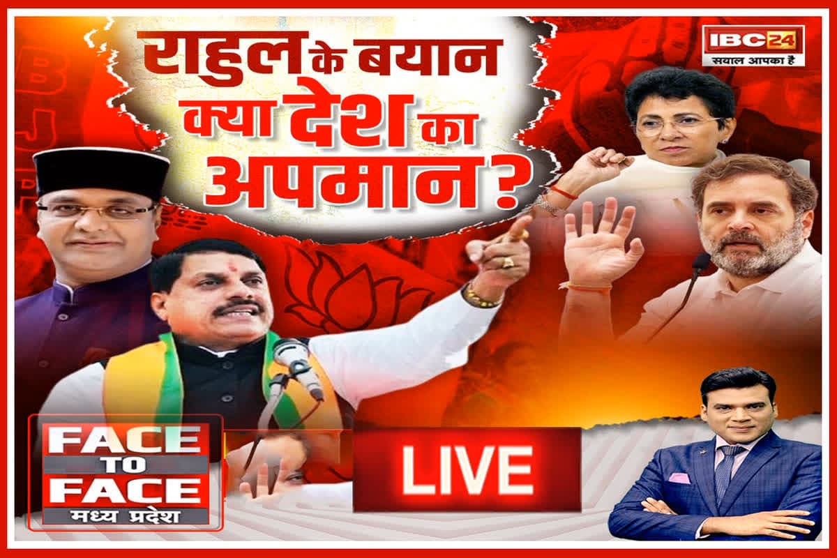 Face To Face Madhya Pradesh: राहुल के बयान..क्या देश का अपमान? देश के आंतरिक मुद्दों पर विदेश जाकर क्यों बात करते हैं राहुल?