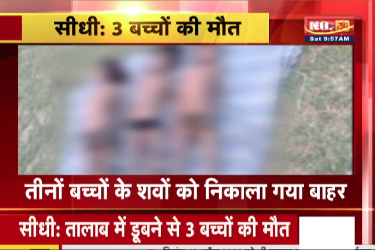 MP Sidhi News: एक ही परिवार के तीन बच्चों की मौत, नहाने के लिए उतरे थे तालाब में, पूरे गांव में मातम का माहौल