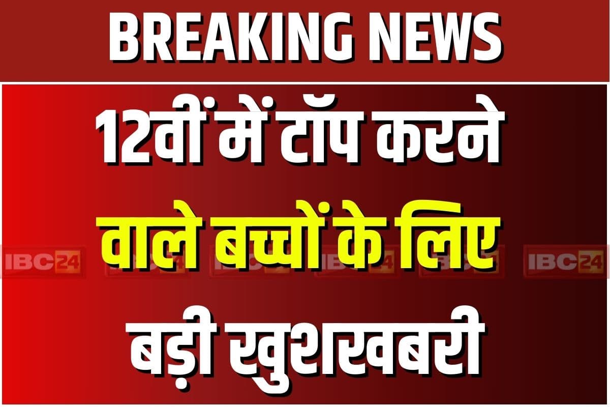 MP Hindi News: 12वीं में टॉप करने वाले बच्चों के लिए बड़ी खुशखबरी, मुख्यमंत्री ने किया बड़ा ऐलान, जानकर खुश हो जाएंगे आप