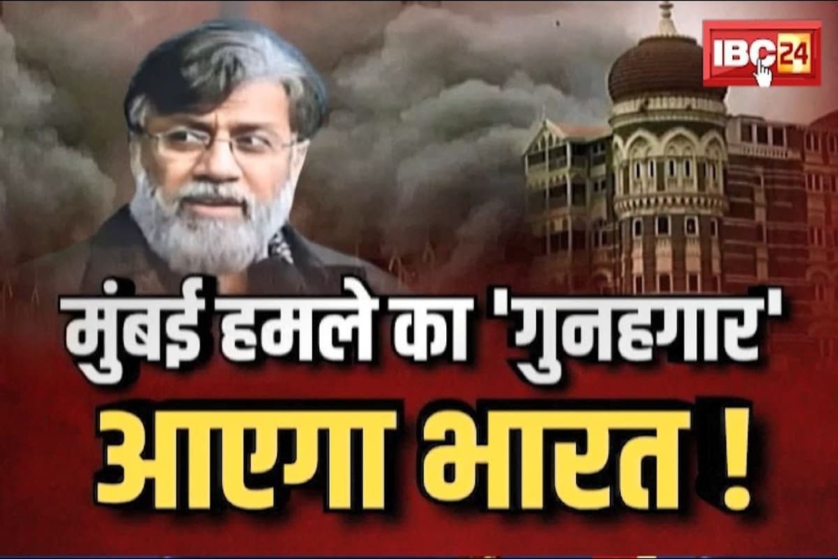 Tahawwur Rana Extradition : खुलेंगे कई राज.. पाक होगा बेनकाब, 26/11 हमले के मास्टरमाइंड तहव्वुर राणा को लाया जा रहा भारत, देखिए ये स्पेशल रिपोर्ट