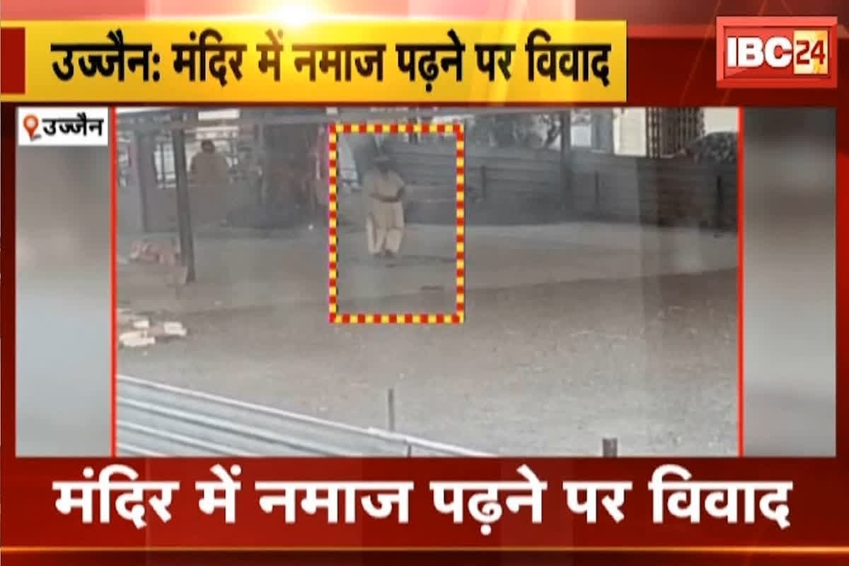 Namaz in Shitla Mandir: महाकाल की नगरी में मंदिर के अंदर ही मुस्लिम बुजुर्ग ने पढ़ दी नमाज, वीडियो वायरल होने पर मचा बलाव