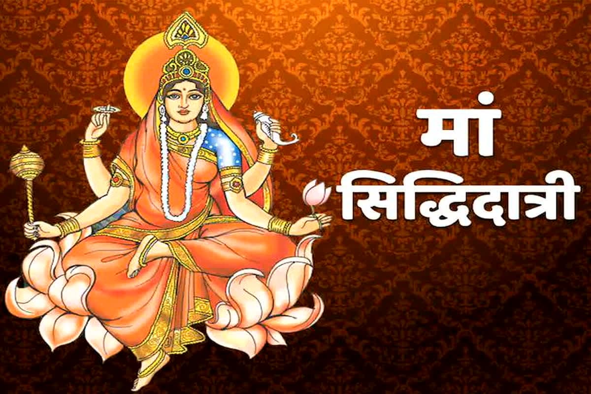 Chaitra Navratri 2025 9th Day: चैत्र नवरात्रि का अंतिम दिन आज, जानें मां सिद्धिदात्री की पूजा विधि, मंत्र, महत्व और आरती