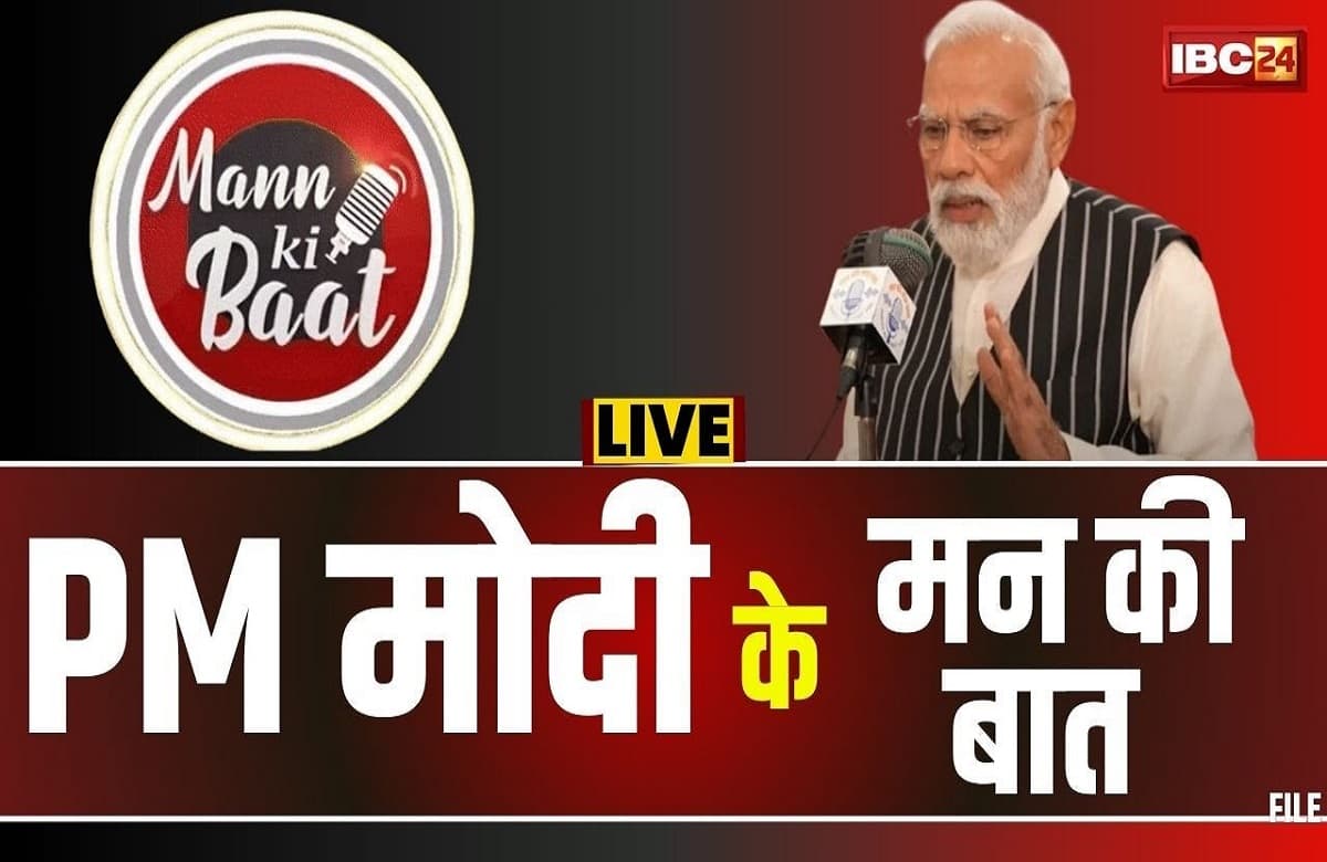 Mann Ki Baat 121 Episode Live: ‘मन की बात’ के 121वें एपिसोड में चर्चा कर रहे पीएम मोदी, यहां सुने लाइव