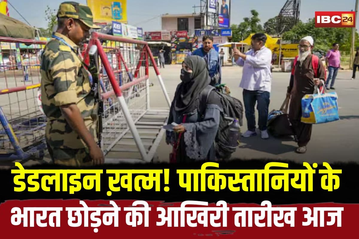 Pakistan Citizens Leave India: डेडलाइन ख़त्म! पाकिस्तानियों के भारत छोड़ने की आखिरी तारीख आज, मेडिकल वीजाधारकों पर भी कार्रवाई तय