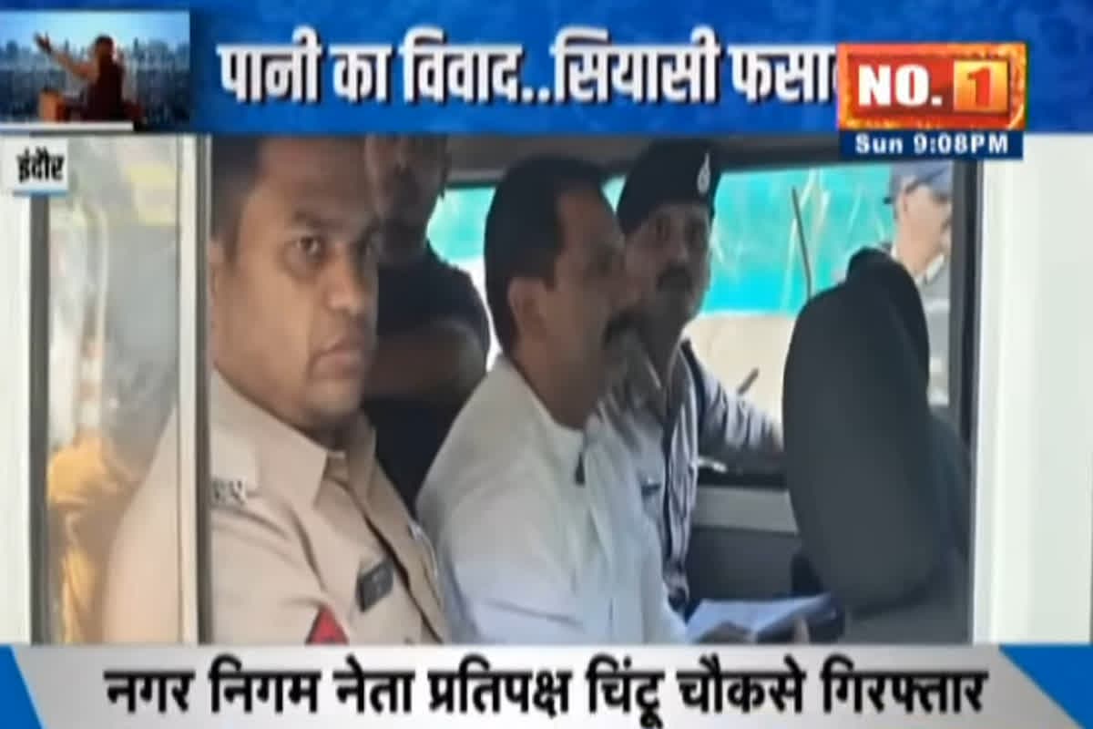 #Sarkaronibc24: पानी का विवाद..सियासी फसाद, नेता प्रतिपक्ष चिंटू चौकसे को पुलिस ने किया गिरफ्तार, समर्थकों ने जमकर किया हंगामा