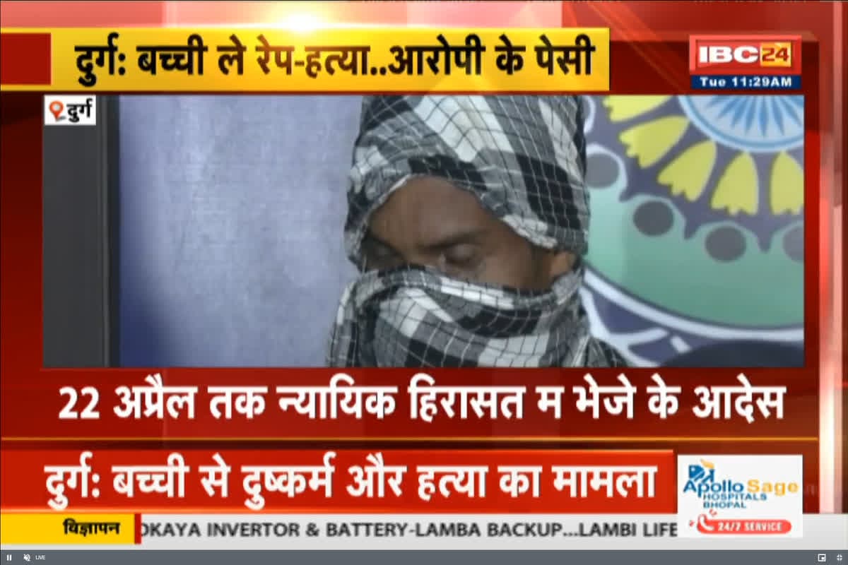 Durg Child Rape Murder Case Update: मासूम बच्ची से दुष्कर्म और हत्या के मामले से जुड़ी बड़ी खबर, आरोपी चाचा कोर्ट में पेश, 22 अप्रैल तक न्यायिक रिमांड में भेजा जेल
