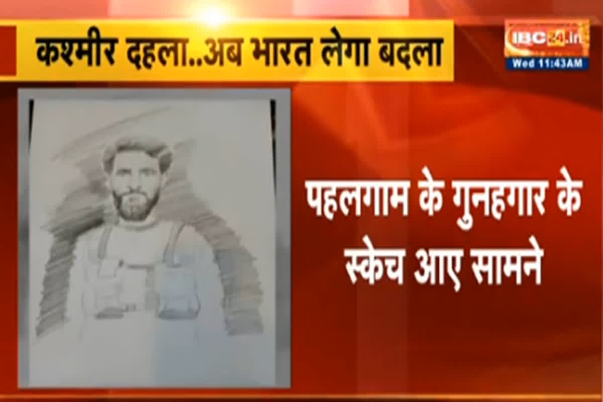 Pahalgam Terror Attack Updates: पहलगाम हमले के आतंकियों का स्केच जारी, दहशतगर्दों के तलाश में जुटी जांच एजेंसी