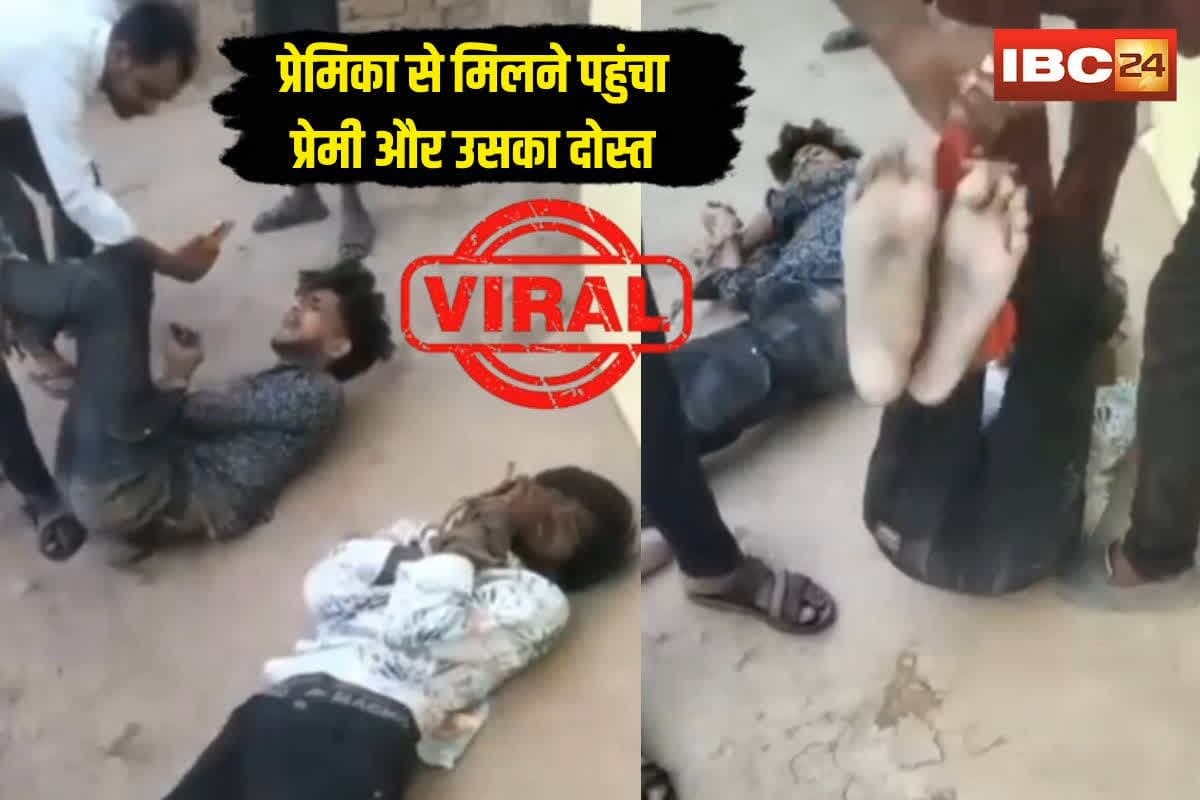 Premi Ki Pitai Viral Video: प्रेमिका से मिलने पहुंचा प्रेमी और उसका दोस्त, मामा ने रंगेहाथों पकड़कर कर दिया ये हाल, वीडियो वायरल होने पर खुला राज