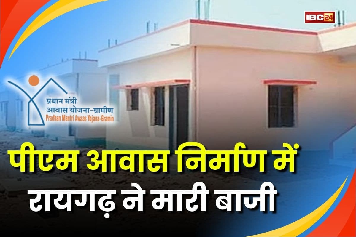 PM Awas in Raigarh: पीएम आवास योजना में रायगढ़ का जलवा, 14,541 मकानों के साथ बना प्रदेश में अव्वल