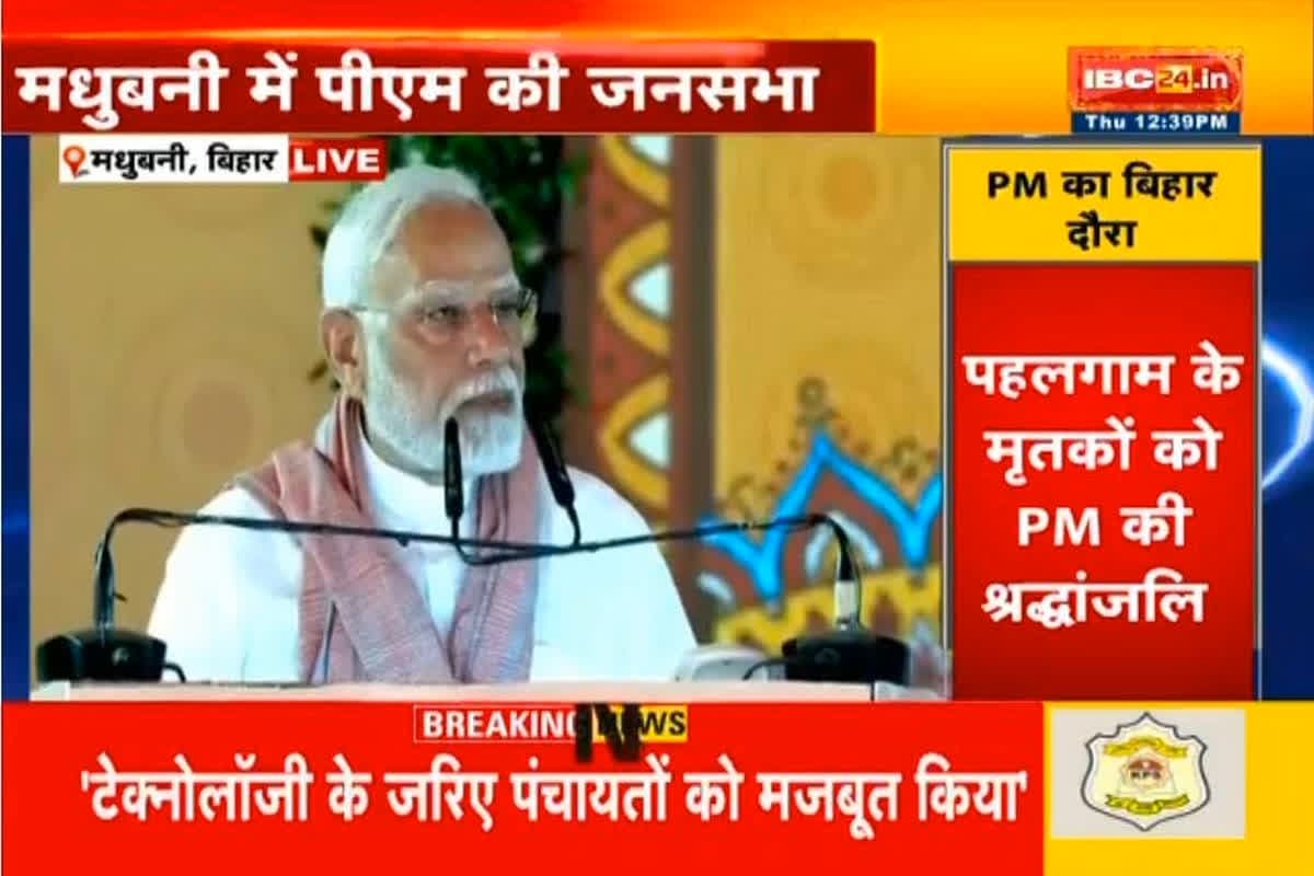 PM Modi In Bihar Live: राष्ट्रीय पंचायती राज दिवस कार्यक्रम में शामिल हुए पीएम मोदी, जनता को कर रहे संबोधित, देखें लाइव