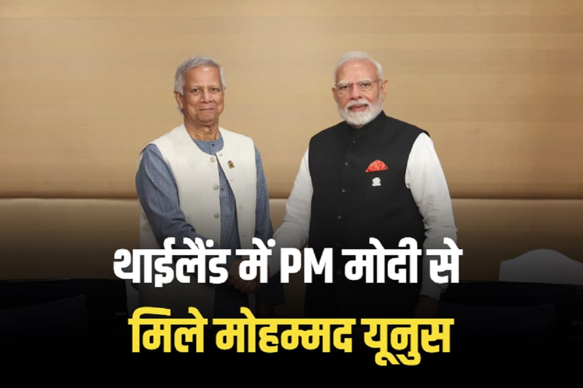 PM Modi Meet Muhammad Yunus: थाईलैंड में पीएम मोदी ने पूरी की मोहम्मद यूनुस की मुराद, बांग्लादेश ने बार-बार लगाई थी ये गुहार