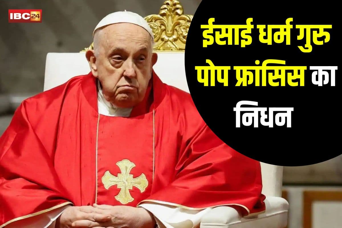 Pope Francis Death: नहीं रहें ईसाई धर्म के सबसे बड़े धर्म गुरु पोप फ्रांसिस, लंबे समय से चल रहे थे बीमार