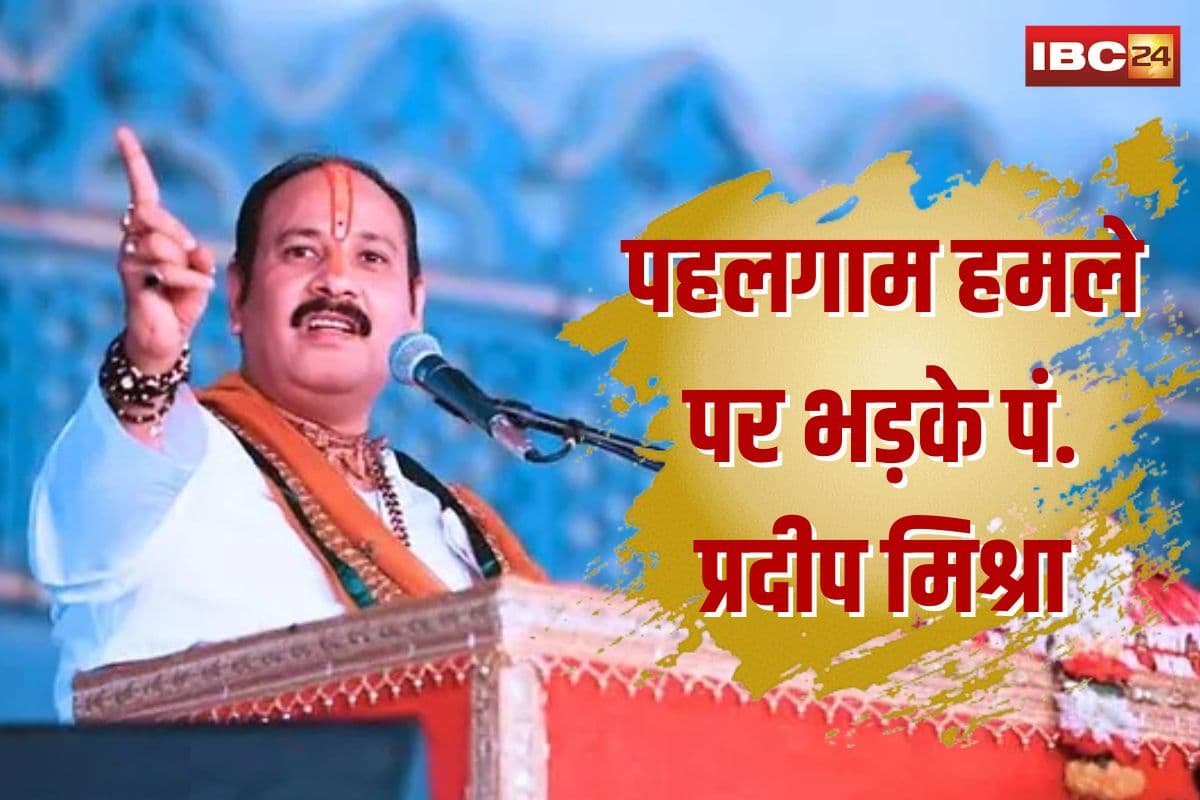 Pradeep Mishra on Pahalgam Attack: ‘ऐसे सांसदों को कश्मीर घाटी में ले जाकर सौंप देना चाहिए’ पहलगाम हमले के बाद पंडित प्रदीप मिश्रा का बयान