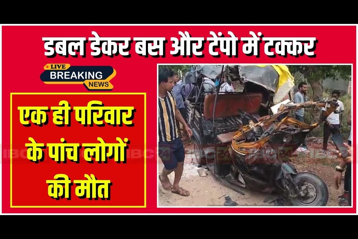 Road Accident News Today: डबल डेकर बस ने सवारियों से भरी टेंपो को मारी टक्कर, एक ही परिवार के पांच लोगों की दर्दनाक मौत, कई घायल