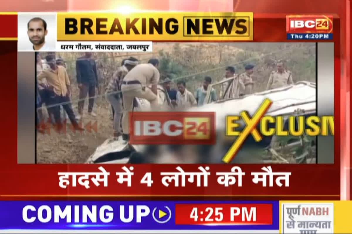 Jabalpur Road Accident: अनियंत्रित होकर पुल में गिरी ​तेज रफ्तार कार, चार लोगों की दर्दनाक मौत, कटर से काटकर निकाला गया शव