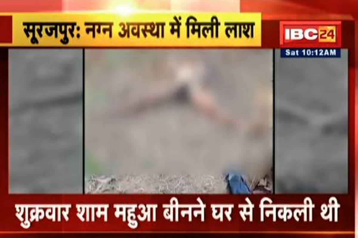 Surajpur Crime News: नग्न अवस्था में मिला नाबालिग युवती का शव, मौके पर पहुंची फॉरेंसिक और डॉग स्क्वायड की टीम