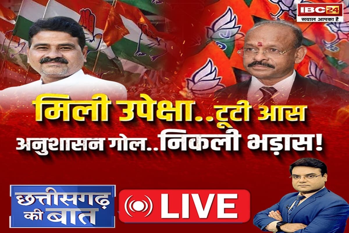 CG Ki Baat: मिली उपेक्षा..टूटी आस, अनुशासन गोल..निकली भड़ास! सियासी नेताओं की नाराजगी क्यों अनुशासन की सीमा तोड़ रही है?