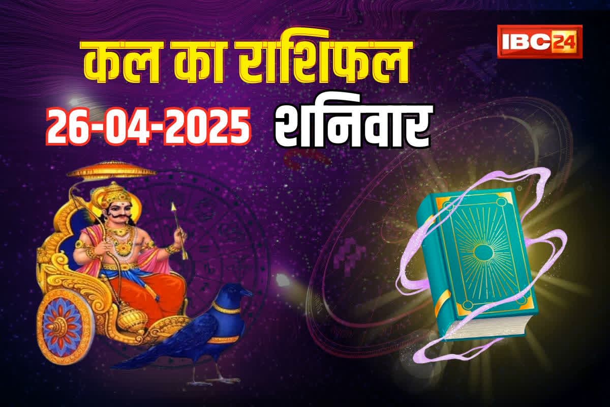 कल बनने जा रहा नीचभंग राजयोग.. शनिमहाराज की कृपा से इन राशियों की पलटेगी किस्मत, धन- संपत्ति में होगी बढ़ोतरी
