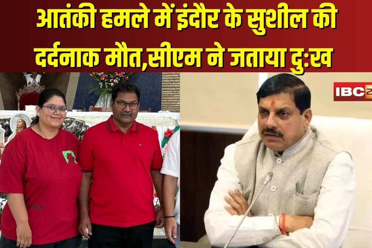 Terrorist Attack in Pahelgam: आतंकी हमले में इंदौर के सुशील की दर्दनाक मौत, सीएम मोहन यादव बोले- सुशील जी की मृत्यु अत्यंत दुखद
