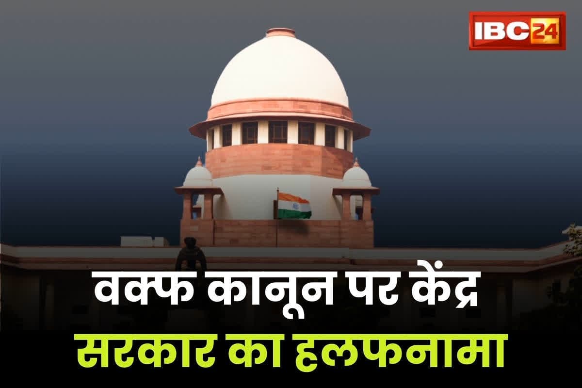 Waqf Amendment Law: वक्फ कानून पर केंद्र सरकार का हलफनामा, सुप्रीम कोर्ट में कहा- धार्मिक अधिकार में नहीं होगा कोई हस्तक्षेप