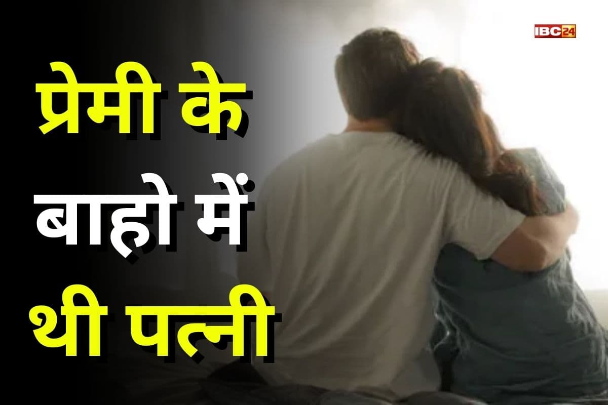 Wife Romance With Boyfriend: किसी और के बाहों में इश्क लड़ा रही थी पत्नी, देखकर ठनका पत्नी का माथा, युवक का काट लिया प्राइवेट पार्ट