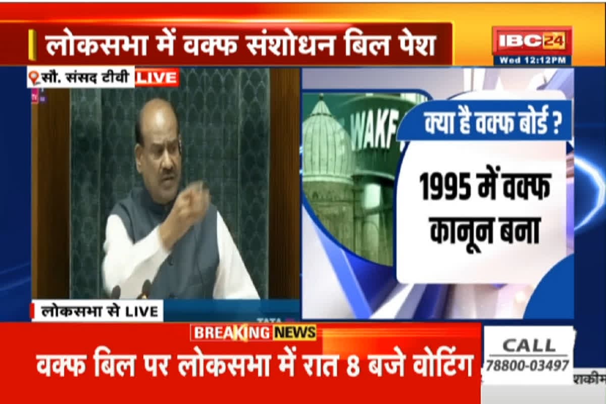 Waqf Amendment Bill in Lok Sabha: लोकसभा में पेश हुआ वक्फ संशोधन विधेयक, अब 8 घंटे तक पक्ष और विपक्ष के सांसद करेंगे चर्चा, देखिए लाइव
