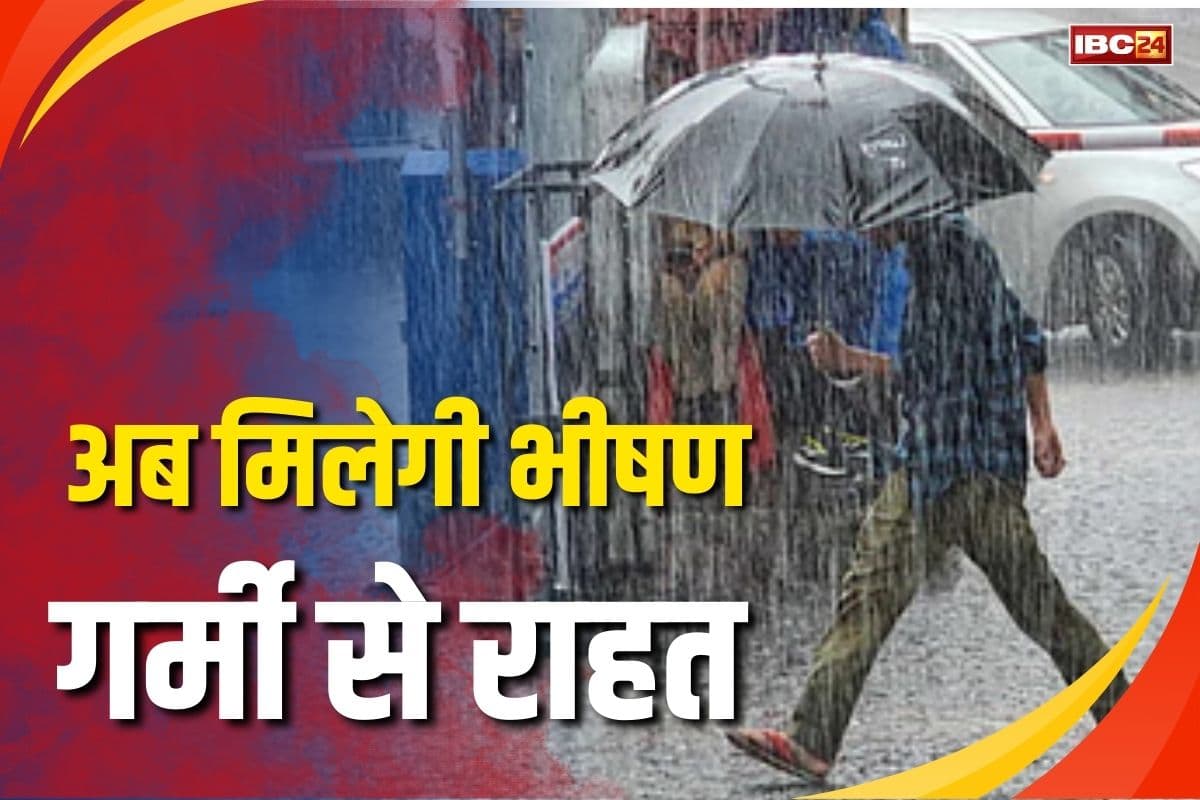 Weather Update News: अब मिलेगी भीषण गर्मी से राहत, इन जिलों में होगी भारी बारिश, मौसम विभाग ने जारी किया अलर्ट
