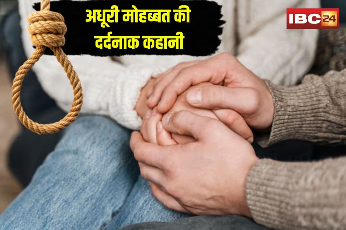 Couple Suicide in Love Affair: एक ही कमरे में झूल रही थी दो लाशें, अधूरी मोहब्बत में युवक-युवती ने दी जान, घटना से ग्रामीण भी हैरान