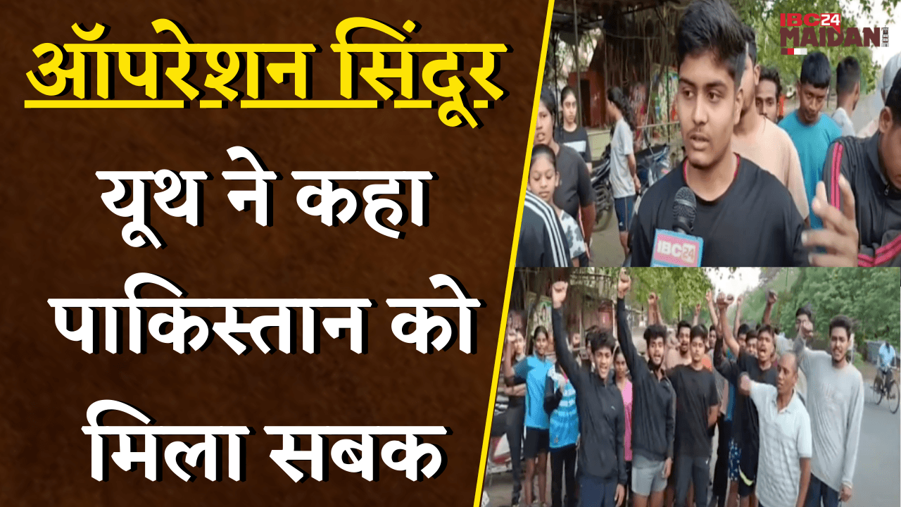 Operation Sindoor.. यूथ ने कहा Pakistan को मिला सबक | Bhilai News